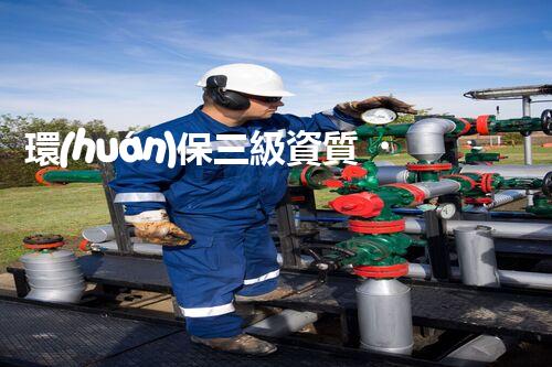 環(huán)保三級資質，解鎖綠色工程大門！